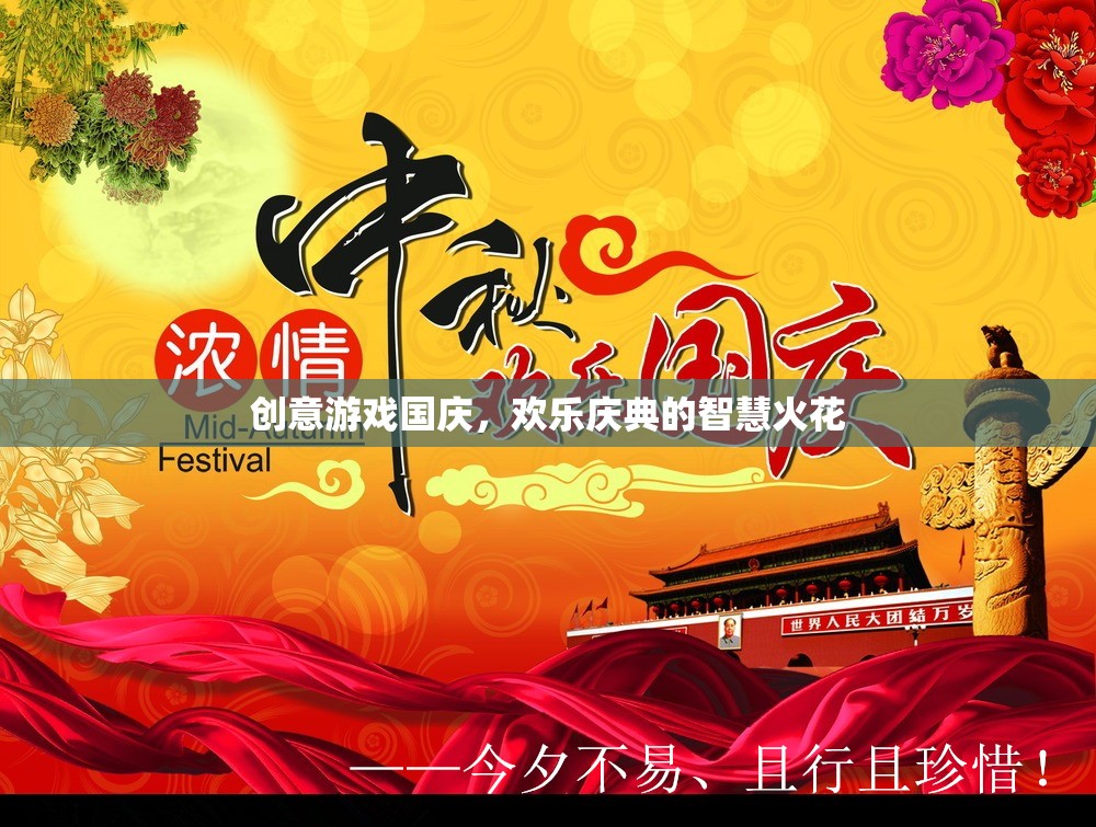 國慶創(chuàng)意游戲，智慧火花點(diǎn)燃?xì)g樂慶典