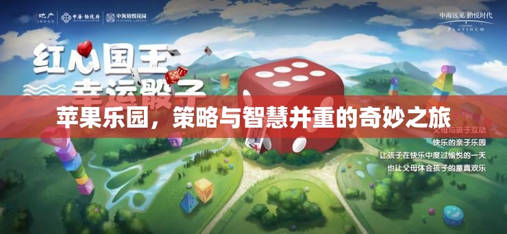 蘋果樂園，策略與智慧的奇妙交融之旅