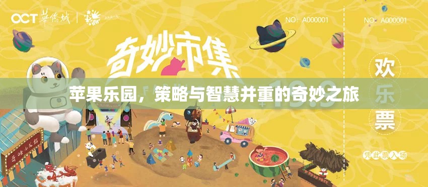 蘋果樂園，策略與智慧的奇妙交融之旅