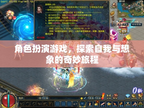 角色扮演游戲，探索自我與想象的奇幻之旅