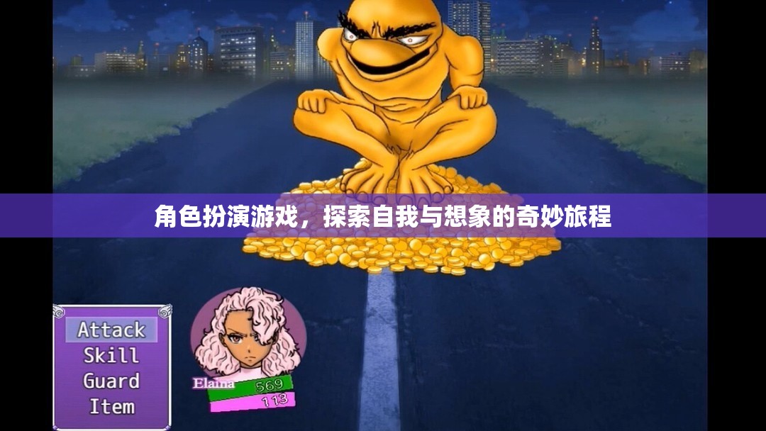 角色扮演游戲，探索自我與想象的奇幻之旅