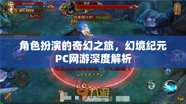 幻境紀(jì)元，深度解析角色扮演的奇幻之旅