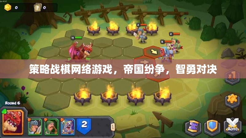 帝國紛爭，智勇對決的策略戰(zhàn)棋網(wǎng)絡(luò)游戲