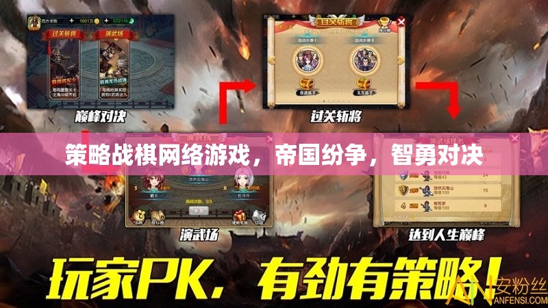 帝國紛爭，智勇對決的策略戰(zhàn)棋網(wǎng)絡(luò)游戲