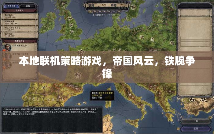 鐵腕爭鋒，帝國風(fēng)云本地聯(lián)機(jī)策略游戲