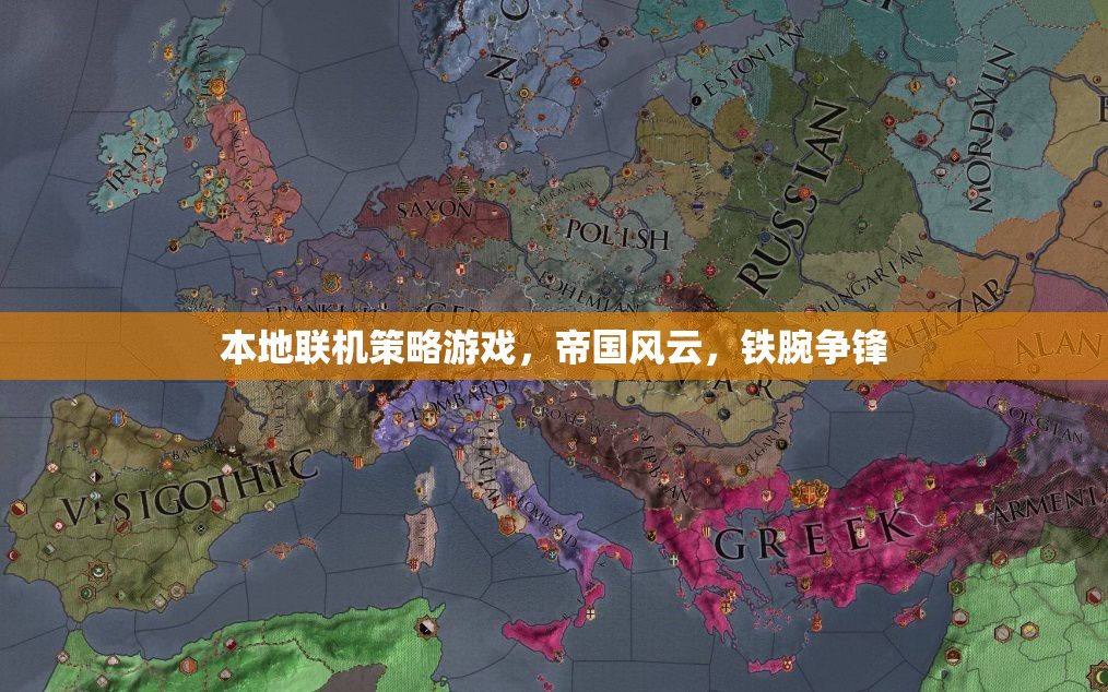 鐵腕爭鋒，帝國風(fēng)云本地聯(lián)機(jī)策略游戲