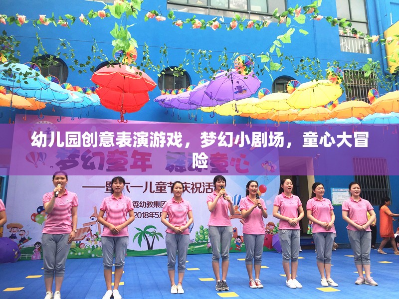 夢(mèng)幻小劇場(chǎng)，幼兒園創(chuàng)意表演游戲的童心大冒險(xiǎn)