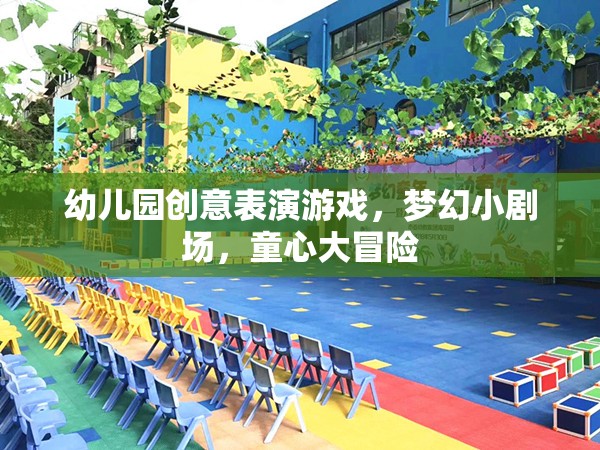 夢(mèng)幻小劇場(chǎng)，幼兒園創(chuàng)意表演游戲的童心大冒險(xiǎn)