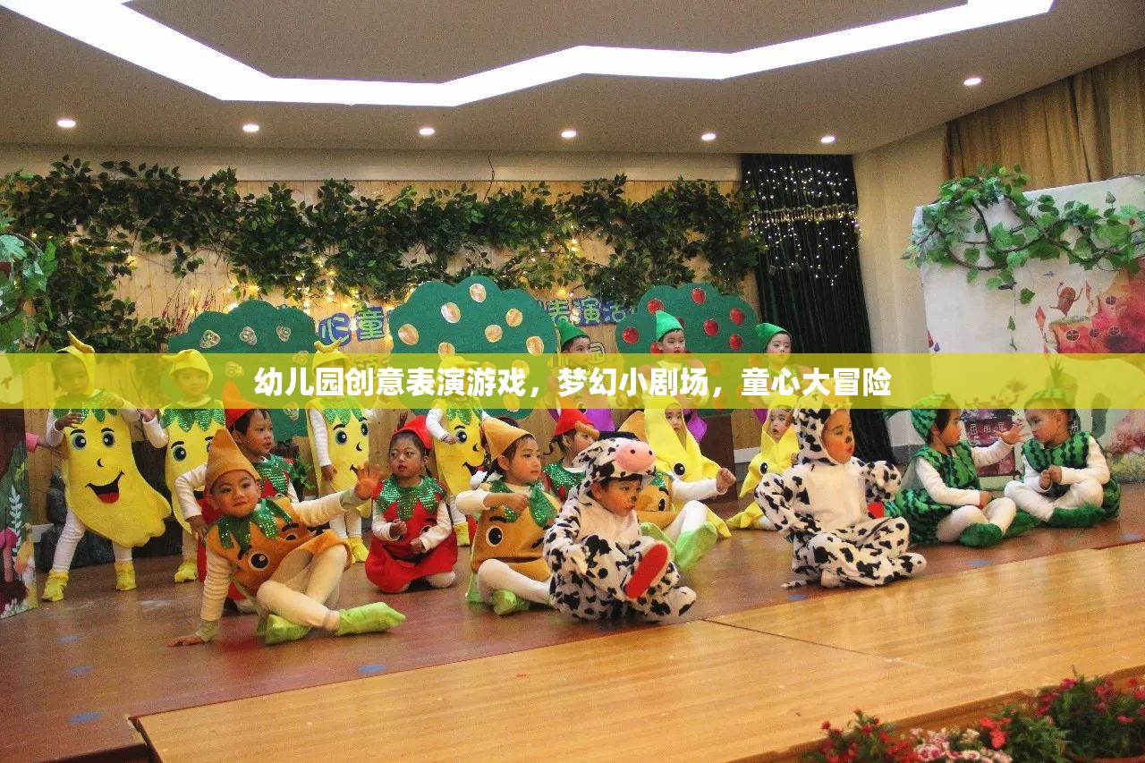 夢(mèng)幻小劇場(chǎng)，幼兒園創(chuàng)意表演游戲的童心大冒險(xiǎn)