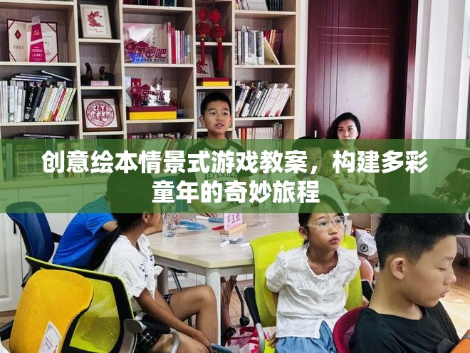 創(chuàng)意繪本，構(gòu)建多彩童年的奇妙旅程——情景式游戲教案