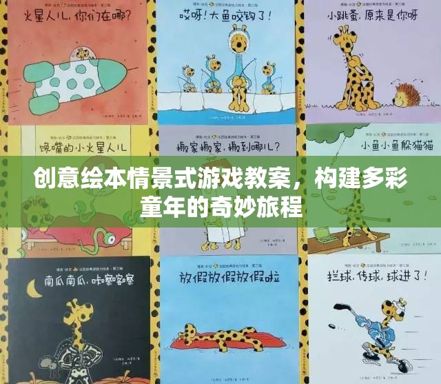 創(chuàng)意繪本，構(gòu)建多彩童年的奇妙旅程——情景式游戲教案
