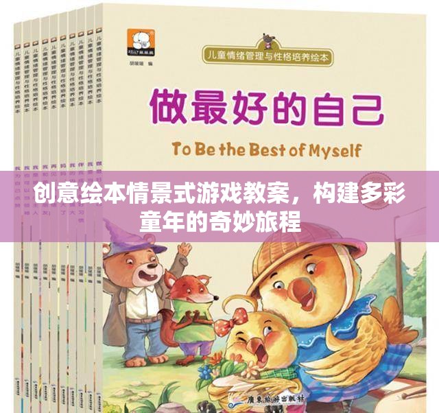 創(chuàng)意繪本，構(gòu)建多彩童年的奇妙旅程——情景式游戲教案