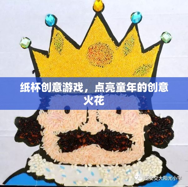 紙杯創(chuàng)意游戲，點(diǎn)燃童年的無限想象