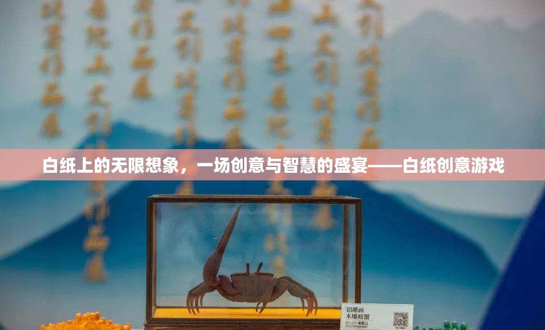 白紙上的無(wú)限想象，創(chuàng)意與智慧的盛宴