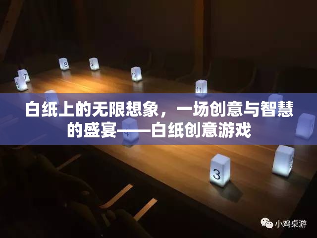 白紙上的無(wú)限想象，創(chuàng)意與智慧的盛宴