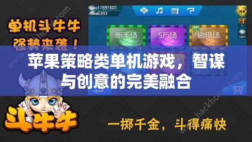 智謀與創(chuàng)意的碰撞，蘋果策略類單機(jī)游戲的完美融合