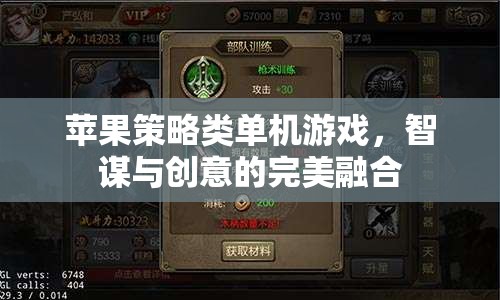 智謀與創(chuàng)意的碰撞，蘋果策略類單機(jī)游戲的完美融合