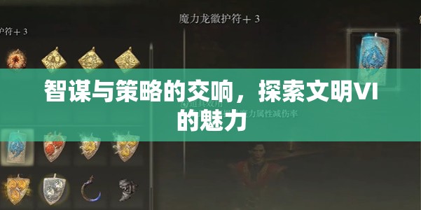 文明VI，智謀與策略的交響樂章