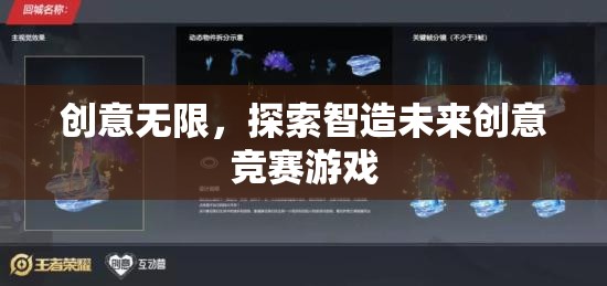 智造未來，創(chuàng)意競賽游戲探索無限可能  第1張