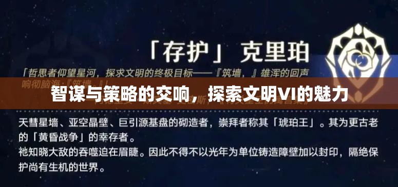 文明VI，智謀與策略的交響樂章