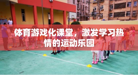 體育游戲化課堂，打造學(xué)習(xí)熱情的運(yùn)動(dòng)樂(lè)園