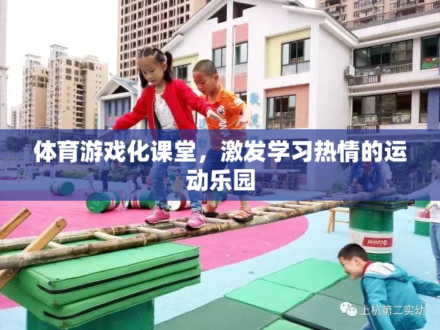 體育游戲化課堂，打造學(xué)習(xí)熱情的運(yùn)動(dòng)樂(lè)園