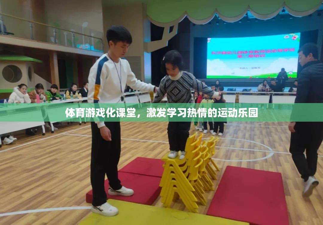 體育游戲化課堂，打造學(xué)習(xí)熱情的運(yùn)動(dòng)樂(lè)園