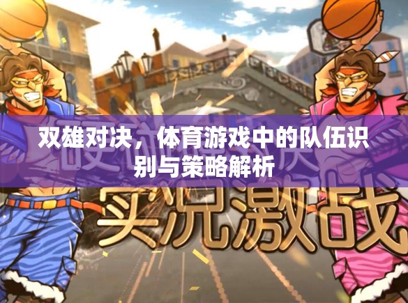 雙雄對決，體育游戲中的隊(duì)伍識(shí)別與策略解析