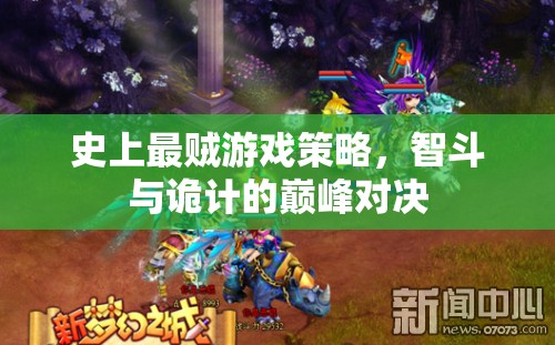智斗與詭計(jì)的巔峰對(duì)決，史上最賊游戲策略