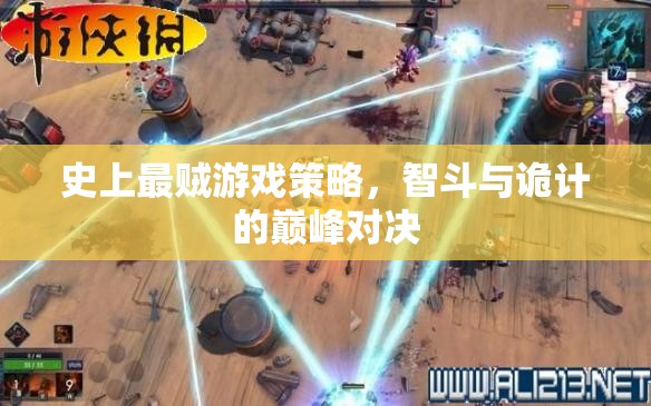 智斗與詭計(jì)的巔峰對(duì)決，史上最賊游戲策略