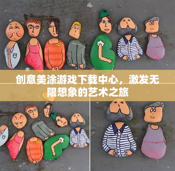 創(chuàng)意美涂游戲下載中心，開啟無限想象的藝術(shù)之旅