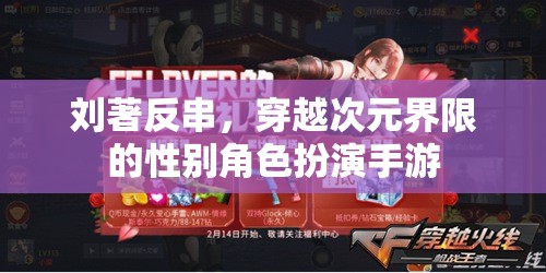 劉著反串，穿越次元界限的性別角色扮演手游