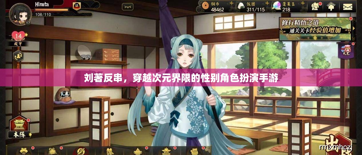 劉著反串，穿越次元界限的性別角色扮演手游