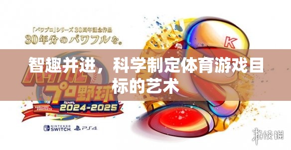 智趣并進(jìn)，科學(xué)制定體育游戲目標(biāo)的藝術(shù)