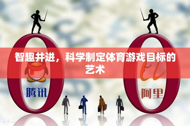 智趣并進(jìn)，科學(xué)制定體育游戲目標(biāo)的藝術(shù)