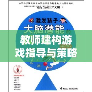 教師如何通過建構游戲指導與策略激發(fā)幼兒潛能的創(chuàng)意路徑