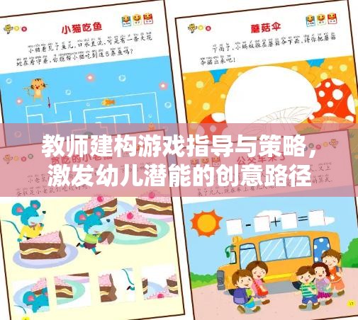 教師如何通過建構游戲指導與策略激發(fā)幼兒潛能的創(chuàng)意路徑