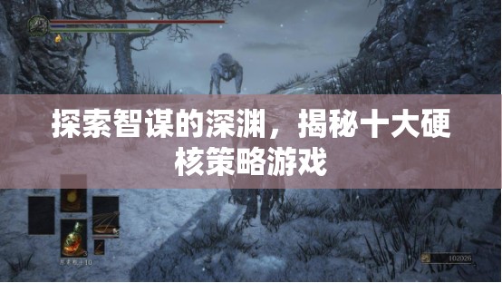 智謀深淵，揭秘十大硬核策略游戲
