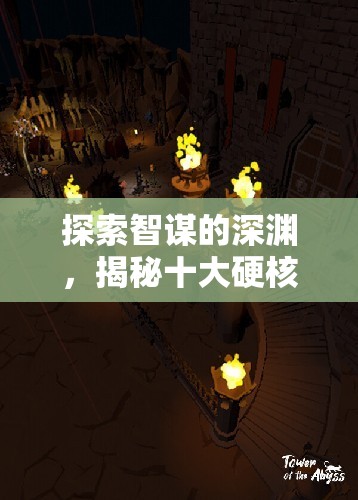 智謀深淵，揭秘十大硬核策略游戲