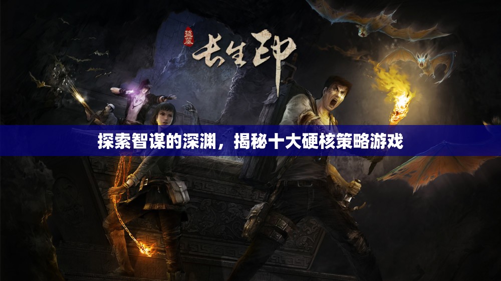 智謀深淵，揭秘十大硬核策略游戲