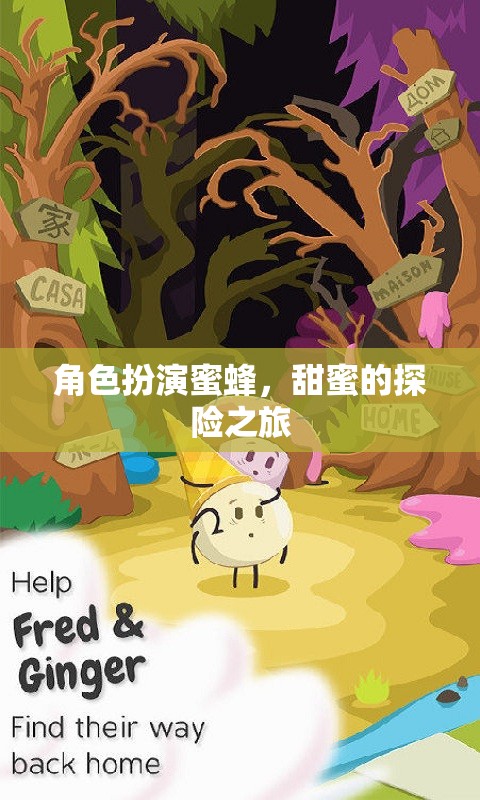 角色扮演蜜蜂，甜蜜的探險(xiǎn)之旅