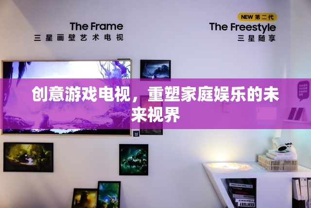 創(chuàng)意游戲電視，重塑家庭娛樂的未來視界  第3張
