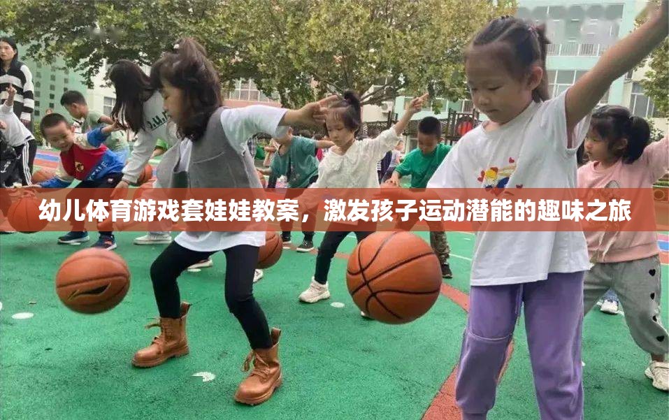 套娃娃幼兒體育游戲，激發(fā)孩子運(yùn)動(dòng)潛能的趣味之旅