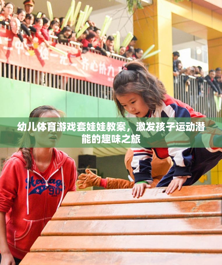 套娃娃幼兒體育游戲，激發(fā)孩子運(yùn)動(dòng)潛能的趣味之旅