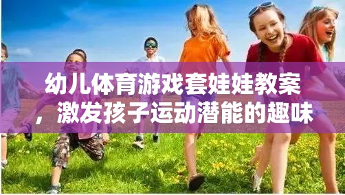 套娃娃幼兒體育游戲，激發(fā)孩子運(yùn)動(dòng)潛能的趣味之旅