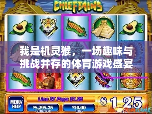 機(jī)靈猴，一場(chǎng)趣味與挑戰(zhàn)并存的體育游戲盛宴