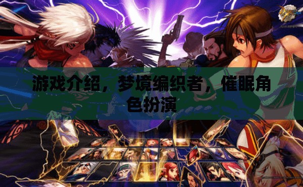 夢境編織者，催眠角色扮演的奇幻之旅