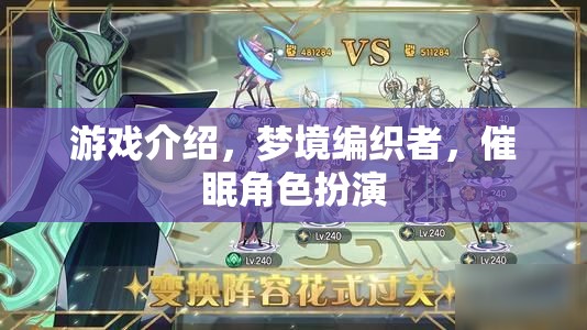 夢境編織者，催眠角色扮演的奇幻之旅