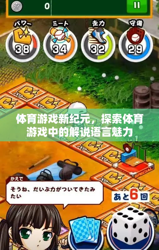 體育游戲新紀(jì)元，探索解說語言的獨(dú)特魅力
