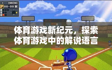 體育游戲新紀(jì)元，探索解說語言的獨(dú)特魅力